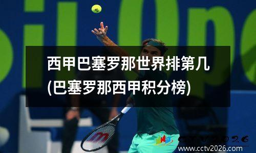 西甲巴塞罗那世界排第几(巴塞罗那西甲积分榜)