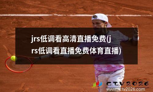 jrs低调看高清直播免费(jrs低调看直播免费体育直播)