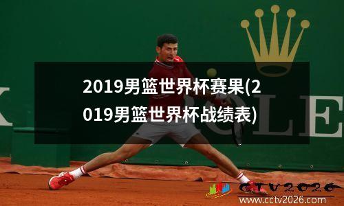 2019男篮世界杯赛果(2019男篮世界杯战绩表)