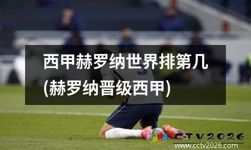 西甲赫罗纳世界排第几(赫罗纳晋级西甲)