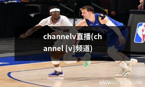 channelv直播(channel [v]频道)