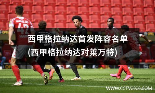 西甲格拉纳达首发阵容名单(西甲格拉纳达对莱万特)