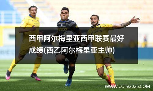 西甲阿尔梅里亚西甲联赛最好成绩(西乙阿尔梅里亚主帅)