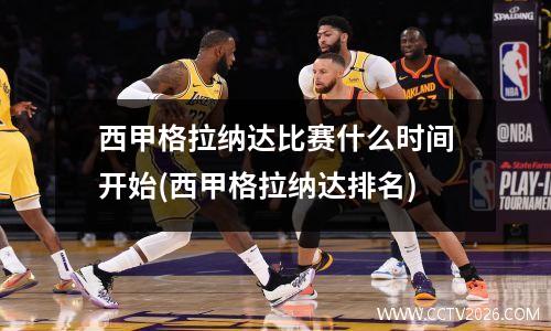 西甲格拉纳达比赛什么时间开始(西甲格拉纳达排名)