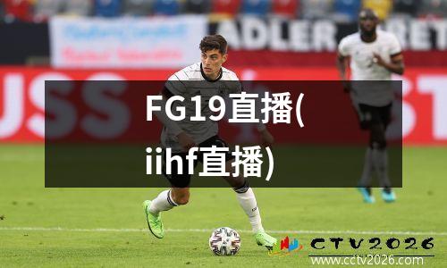 FG19直播(iihf直播)