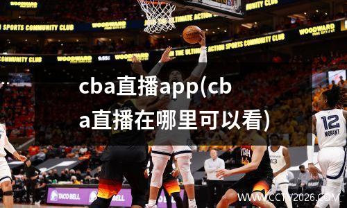 cba直播app(cba直播在哪里可以看)