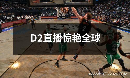 D2直播惊艳全球