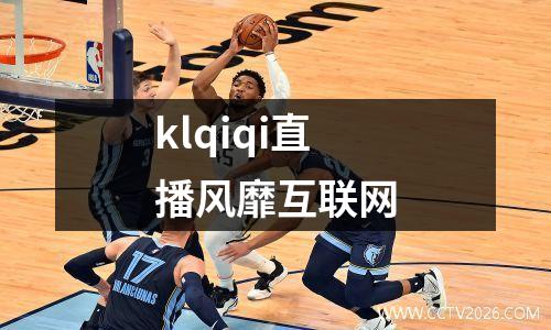klqiqi直播风靡互联网
