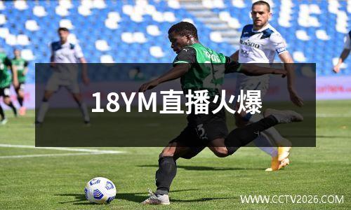18YM直播火爆