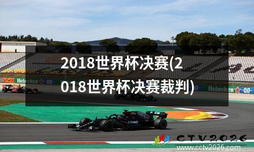 2018世界杯决赛(2018世界杯决赛裁判)