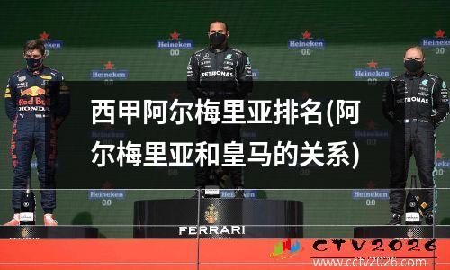 西甲阿尔梅里亚排名(阿尔梅里亚和皇马的关系)