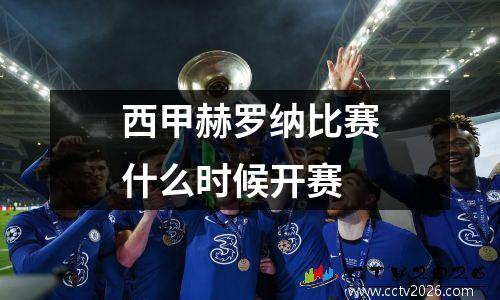 西甲赫罗纳比赛什么时候开赛