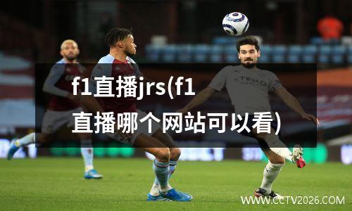 f1直播jrs(f1直播哪个网站可以看)