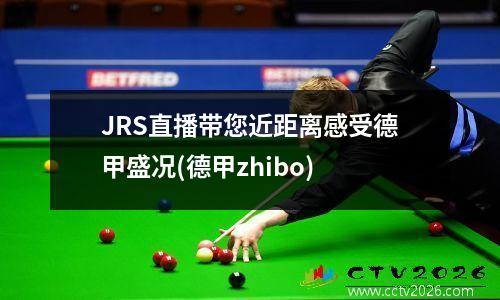 JRS直播带您近距离感受德甲盛况(德甲zhibo)