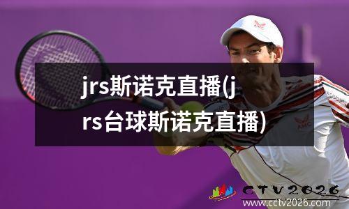jrs斯诺克直播(jrs台球斯诺克直播)