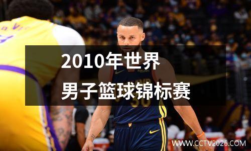 2010年世界男子篮球锦标赛
