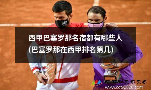 西甲巴塞罗那名宿都有哪些人(巴塞罗那在西甲排名第几)
