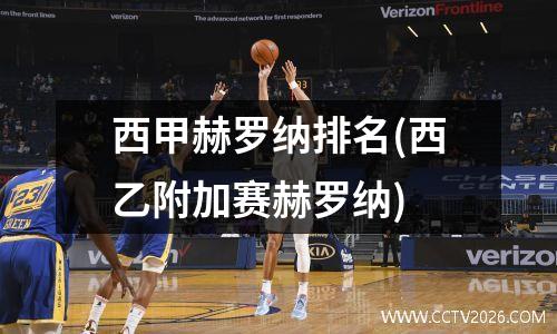 西甲赫罗纳排名(西乙附加赛赫罗纳)