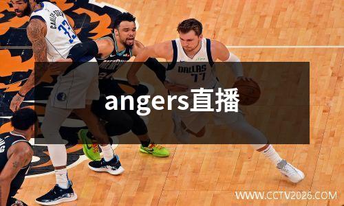 angers直播