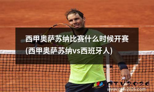 西甲奥萨苏纳比赛什么时候开赛(西甲奥萨苏纳vs西班牙人)