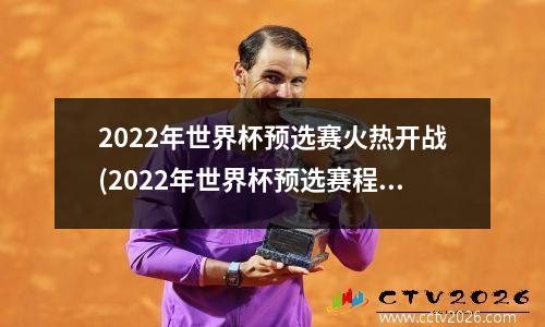 2022年世界杯预选赛火热开战(2022年世界杯预选赛程)