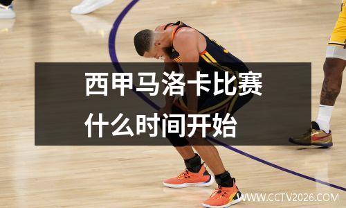 西甲马洛卡比赛什么时间开始