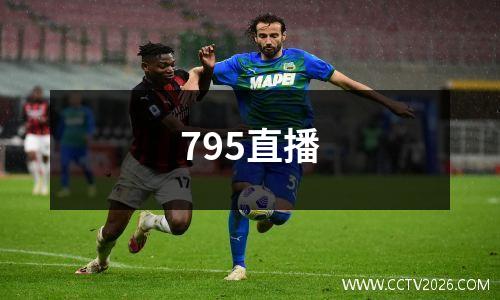 795直播
