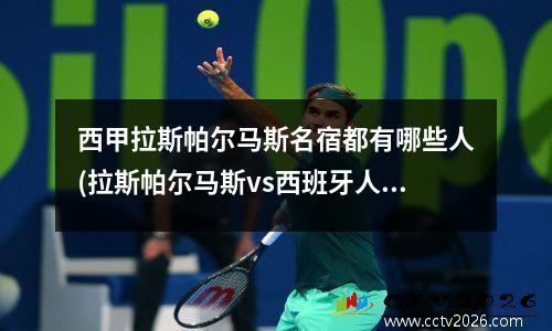 西甲拉斯帕尔马斯名宿都有哪些人(拉斯帕尔马斯vs西班牙人直播)