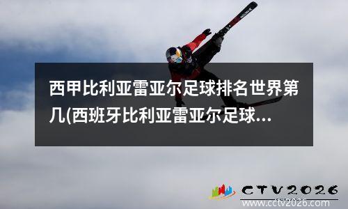 西甲比利亚雷亚尔足球排名世界第几(西班牙比利亚雷亚尔足球俱乐部)