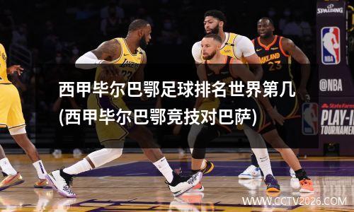 西甲毕尔巴鄂足球排名世界第几(西甲毕尔巴鄂竞技对巴萨)