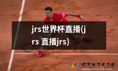 jrs世界杯直播(jrs 直播jrs)