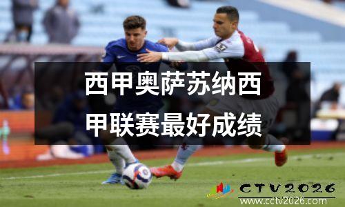 西甲奥萨苏纳西甲联赛最好成绩