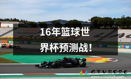 16年篮球世界杯预测战！