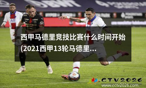 西甲马德里竞技比赛什么时间开始(2021西甲13轮马德里德比)