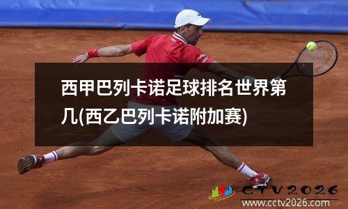 西甲巴列卡诺足球排名世界第几(西乙巴列卡诺附加赛)