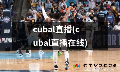 cubal直播(cubal直播在线)