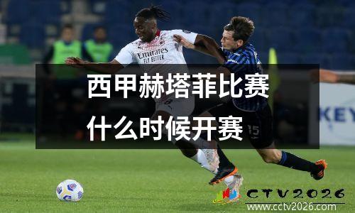 西甲赫塔菲比赛什么时候开赛