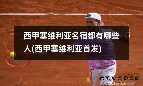西甲塞维利亚名宿都有哪些人(西甲塞维利亚首发)