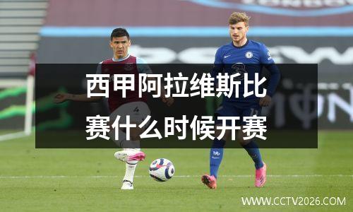 西甲阿拉维斯比赛什么时候开赛