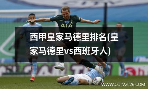 西甲皇家马德里排名(皇家马德里vs西班牙人)