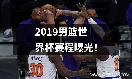 2019男篮世界杯赛程曝光！
