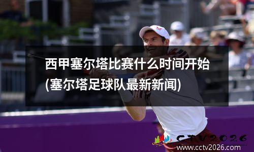 西甲塞尔塔比赛什么时间开始(塞尔塔足球队最新新闻)