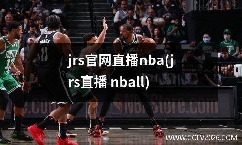 jrs官网直播nba(jrs直播 nball)