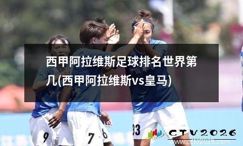 西甲阿拉维斯足球排名世界第几(西甲阿拉维斯vs皇马)