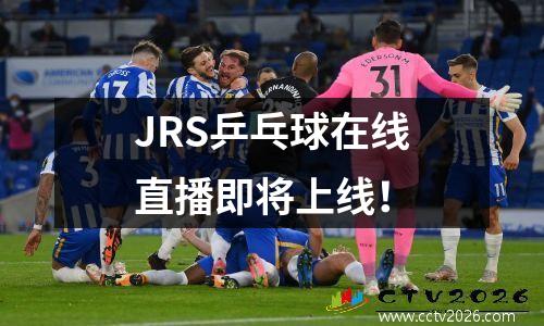 JRS乒乓球在线直播即将上线！