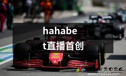 hahabet直播首创