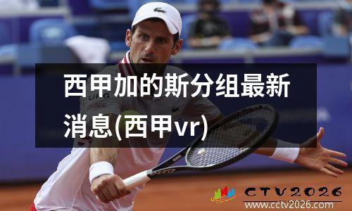 西甲加的斯分组最新消息(西甲vr)
