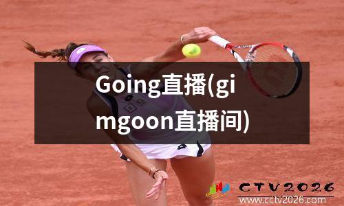 Going直播(gimgoon直播间)