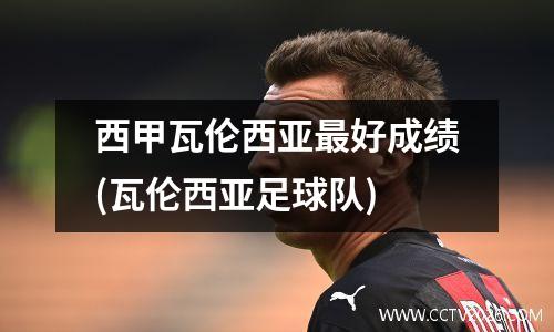 西甲瓦伦西亚最好成绩(瓦伦西亚足球队)