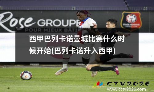 西甲巴列卡诺曼城比赛什么时候开始(巴列卡诺升入西甲)